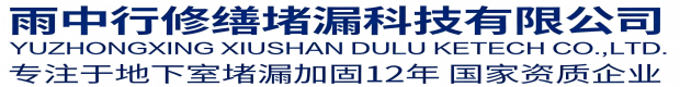淮北雨中行修缮堵漏科技有限公司