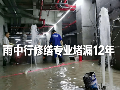 淮北地下室防水堵漏