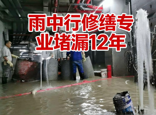 淮北地下室防水堵漏案例